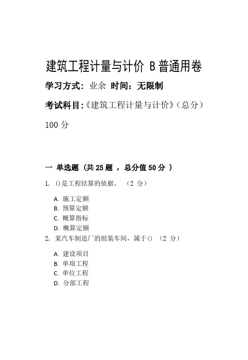 淄博职业学院2022年第二批次期末考试模拟试题建筑工程计量与计价 B_普通用卷