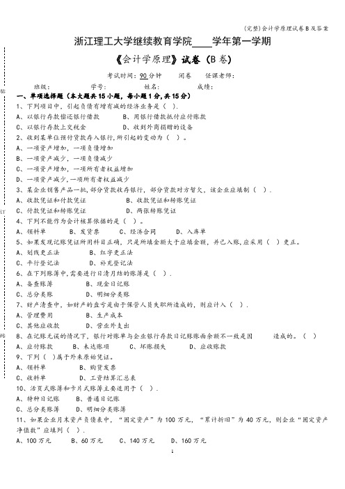 (完整)会计学原理试卷B及答案