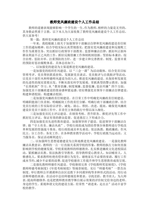 教师党风廉政建设个人工作总结