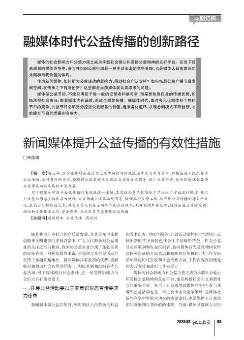 新闻媒体提升公益传播的有效性措施