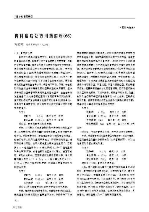 内科疾病处方用药解析(66)