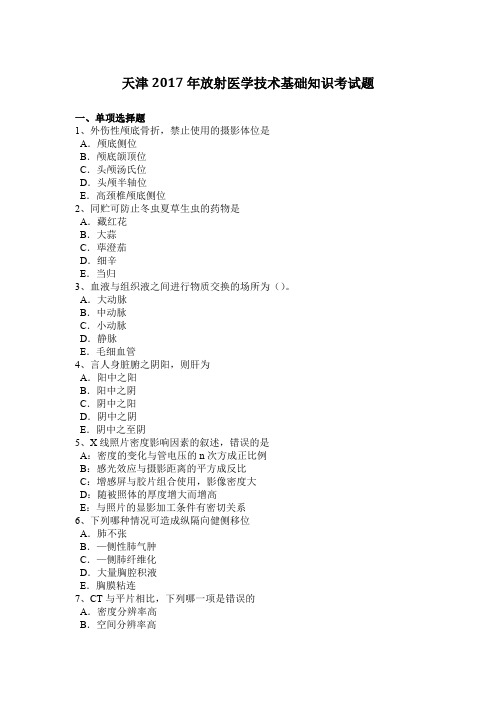 天津2017年放射医学技术基础知识考试题