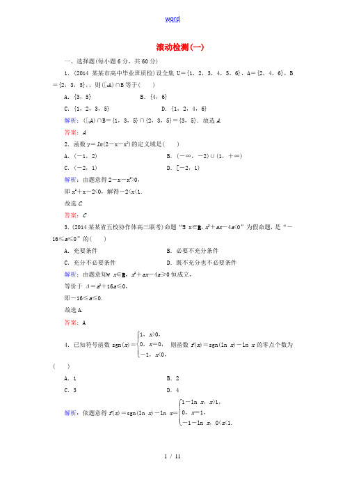 (智慧测评)2015届高考数学大一轮总复习 滚动检测1(含2014年模拟题)理 新人教A版