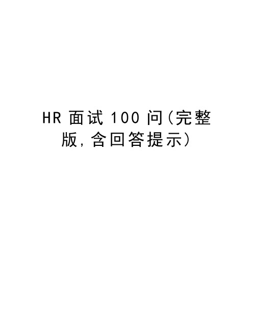 HR面试100问(完整版,含回答提示)教学文案