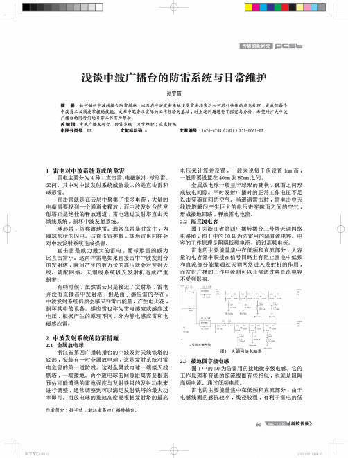 浅谈中波广播台的防雷系统与日常维护