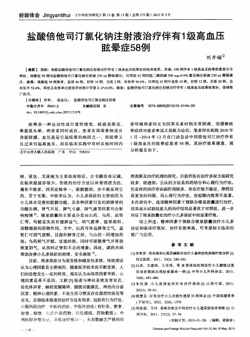 盐酸倍他司汀氯化钠注射液治疗伴有1级高血压眩晕症58例