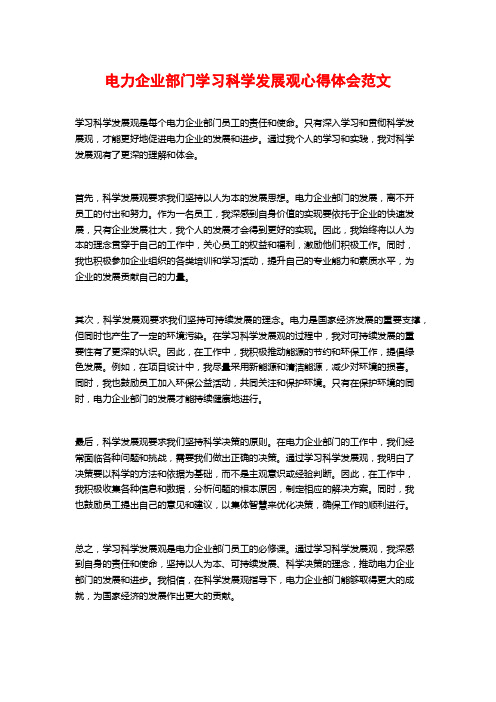 电力企业部门学习科学发展观心得体会范文