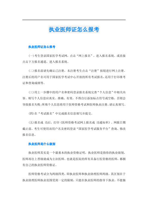 执业医师证怎么报考