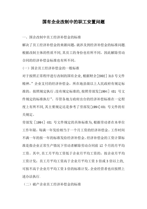 国有企业改制中的职工安置问题