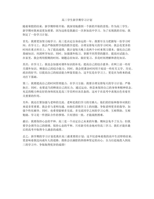 高三学生新学期学习计划