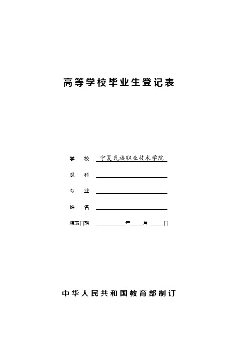 高等学校毕业生登记表(空白)