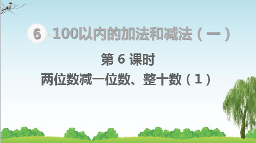 人教版一年级下册数学100以内的加法和减法(一)  两位数减一位数、整十数(1)课件