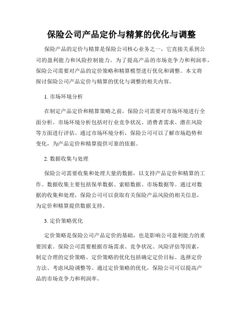 保险公司产品定价与精算的优化与调整