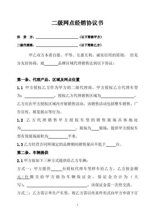 二级网点经销协议书