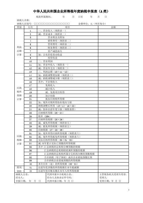 企业所得税汇算表(A类)