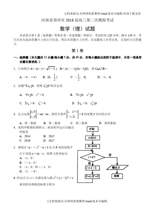 河南省郑州市2016届高三第二次模拟考试 数学(理)