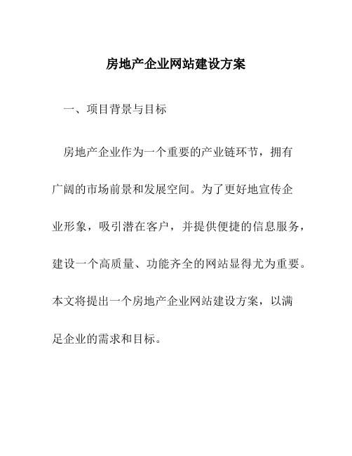 房地产企业网站建设方案