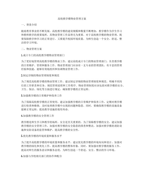 高校教学楼物业管理方案