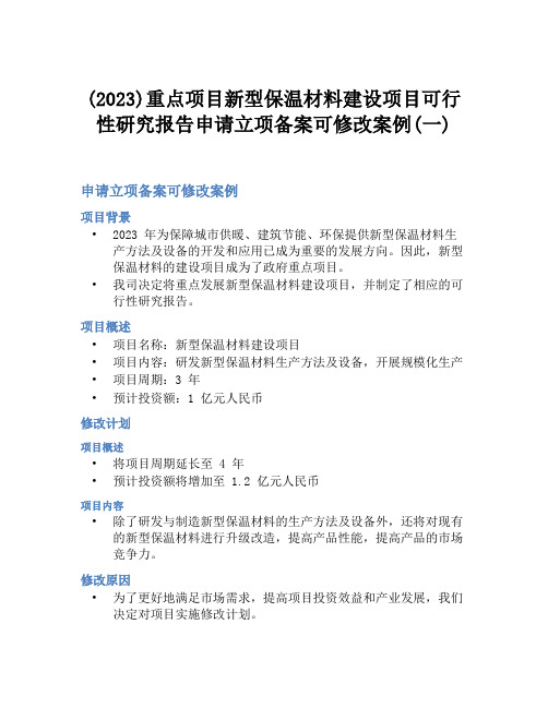 (2023)重点项目新型保温材料建设项目可行性研究报告申请立项备案可修改案例(一)