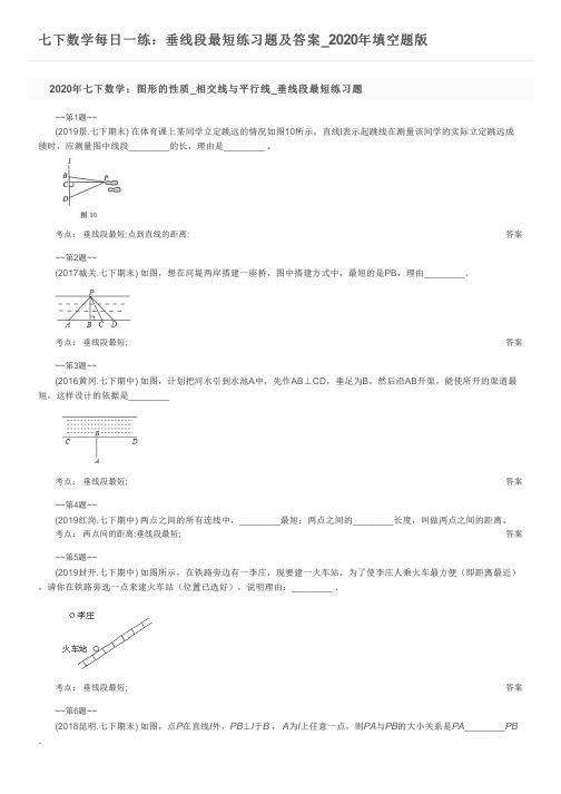 七下数学每日一练：垂线段最短练习题及答案_2020年填空题版