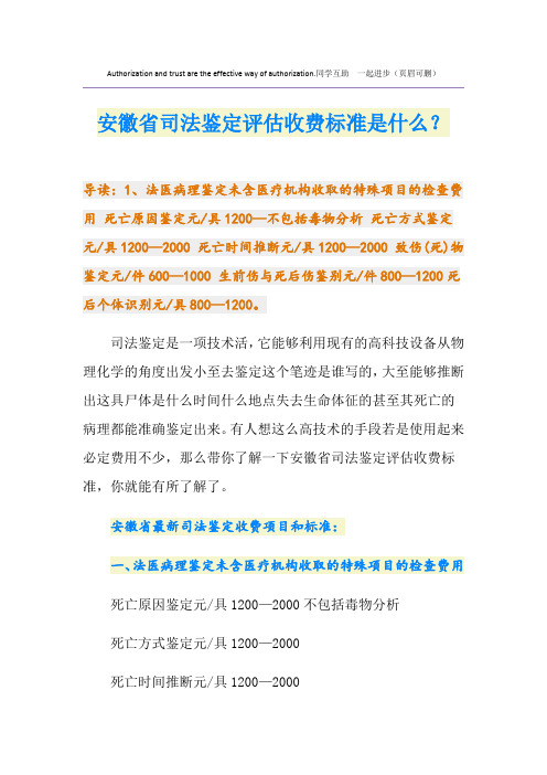 安徽省司法鉴定评估收费标准是什么？