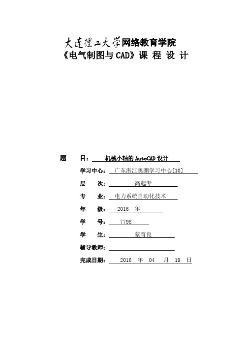 大工16秋《电气制图与CAD》毕业清考大作业题目及要求