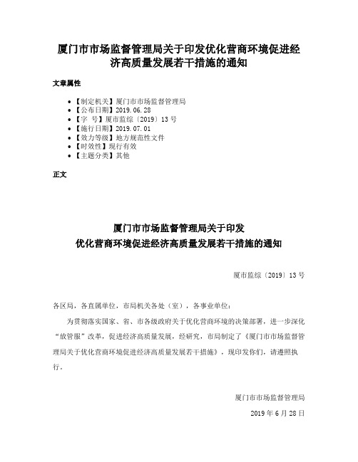 厦门市市场监督管理局关于印发优化营商环境促进经济高质量发展若干措施的通知