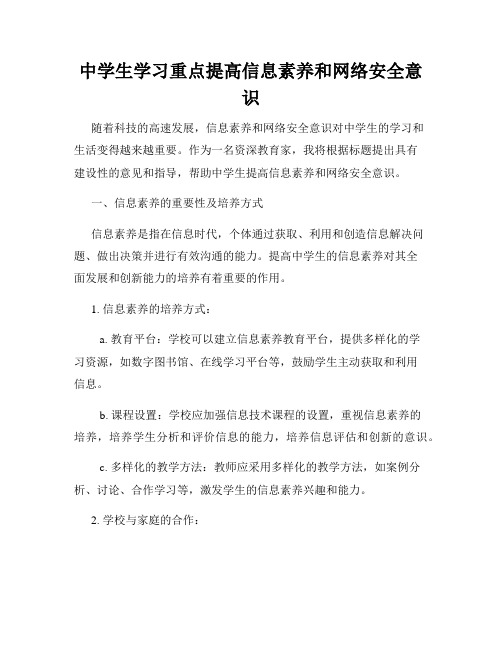 中学生学习重点提高信息素养和网络安全意识