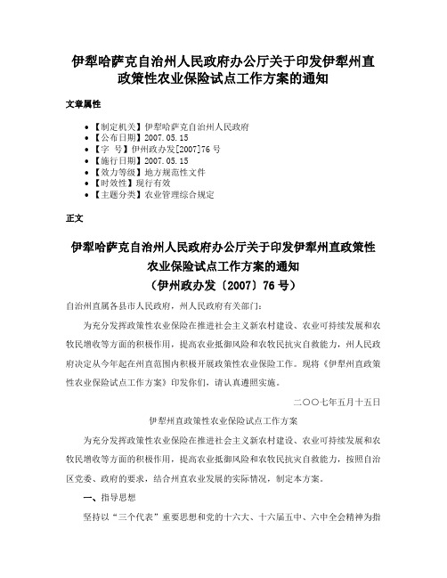 伊犁哈萨克自治州人民政府办公厅关于印发伊犁州直政策性农业保险试点工作方案的通知