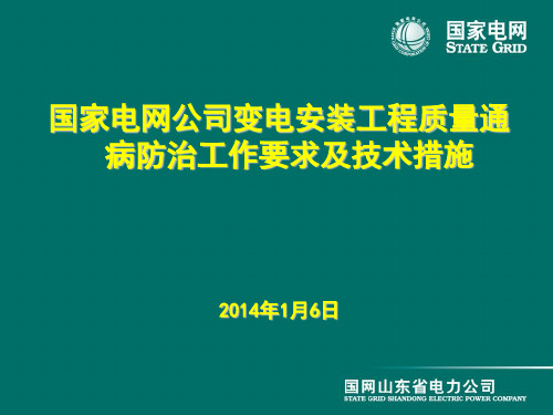 变电安装工程质量通病防治及技术措施实例