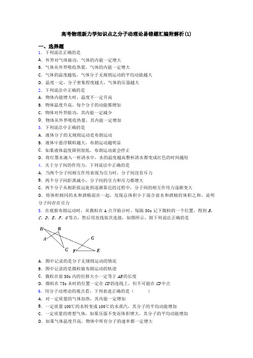 高考物理新力学知识点之分子动理论易错题汇编附解析(1)