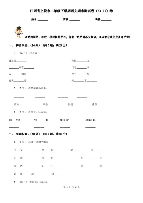 江西省上饶市二年级下学期语文期末测试卷(3)(I)卷