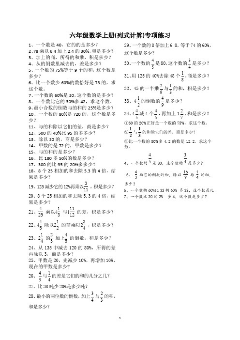 人教版小学六年级数学上册列式计算专项练习题