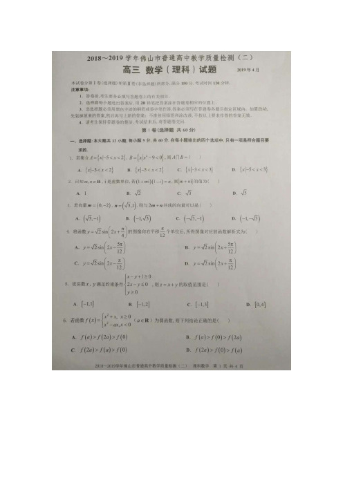 2018~2019年佛山市普通高中高三教学质量检测(二)