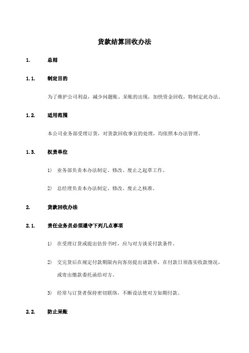 公司货款结算回收管理办法