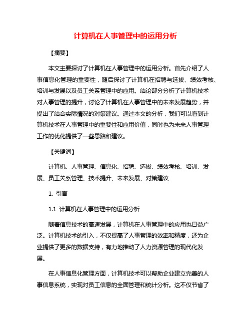 计算机在人事管理中的运用分析