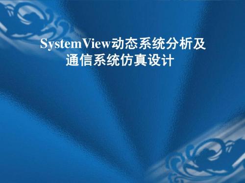 Systemview简介