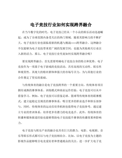 电子竞技行业如何实现跨界融合