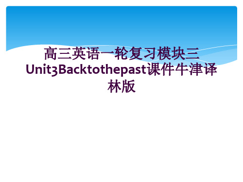 高三英语一轮复习模块三Unit3Backtothepast课件牛津译林版