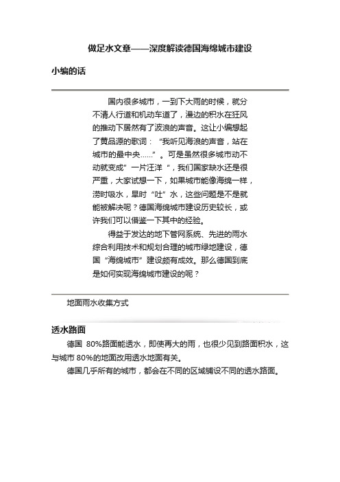 做足水文章——深度解读德国海绵城市建设