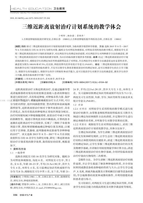 三维近距离放射治疗计划系统的教学体会