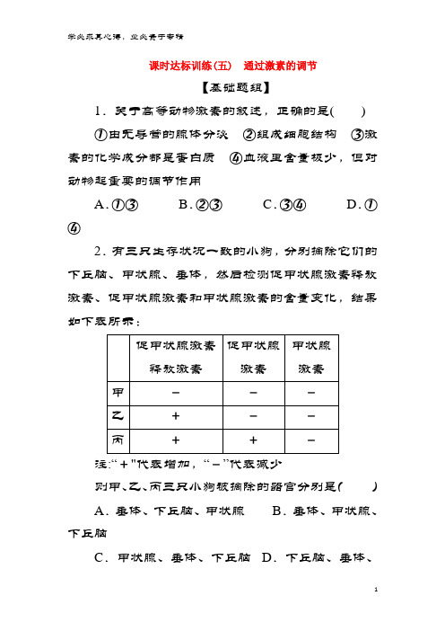 高中生物 课时达标训练(五)通过激素的调节 新3