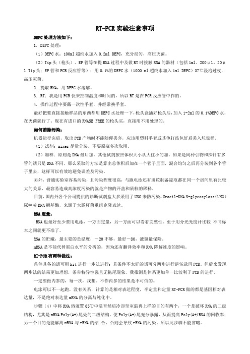 RT-PCR注意事项