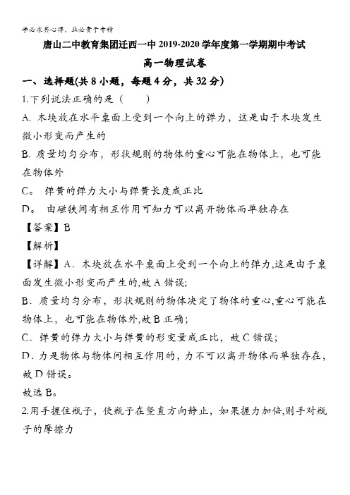 迁西县一中2019-2020学年高一上学期期中考试物理试题含解析