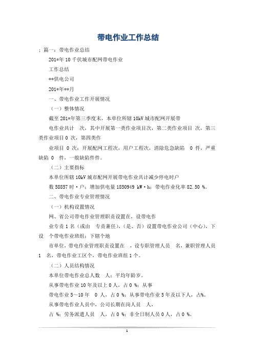 带电作业工作总结