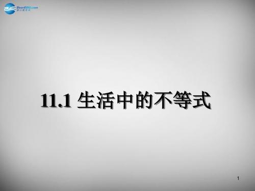 2020学年苏科初中数学七年级下册《11.1生活中的不等式》PPT课件 (5).ppt