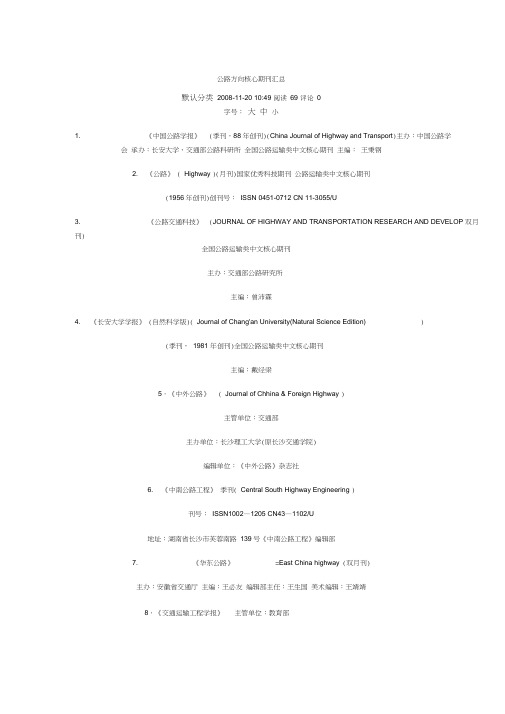 公路、铁路方向核心期刊汇总