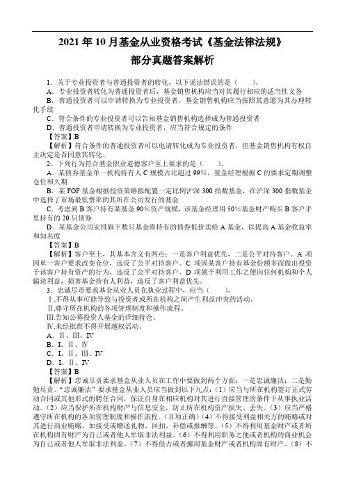 2021年10月基金从业资格考试《基金法律法规》部分真题答案解析