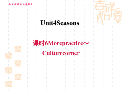 沪教牛津版七年级上册英语Unit4 课时6 More practice～Culture corner