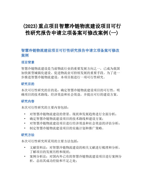 (2023)重点项目智慧冷链物流建设项目可行性研究报告申请立项备案可修改案例(一)